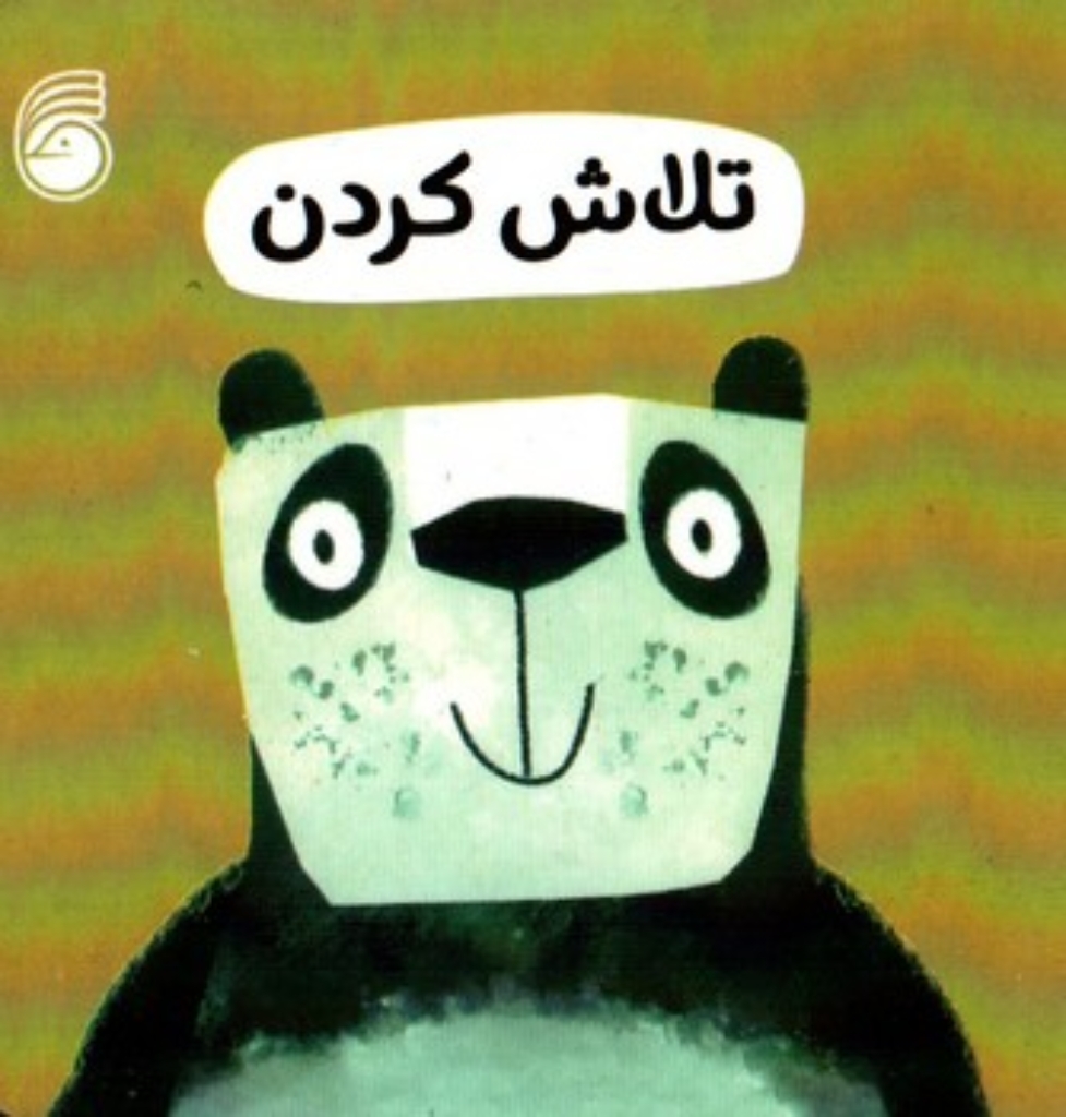 تصویر  رفتار خوب - تلاش کردن (خشتی کوچک - گالینگور)